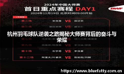 杭州羽毛球队逆袭之路揭秘大师赛背后的奋斗与荣耀