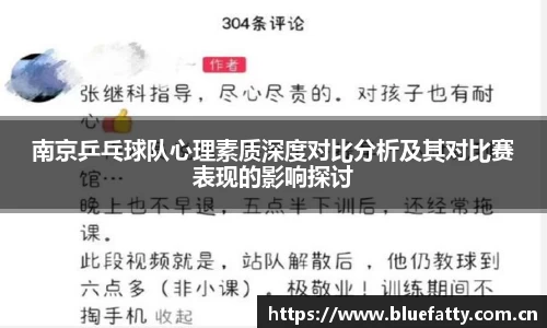 南京乒乓球队心理素质深度对比分析及其对比赛表现的影响探讨
