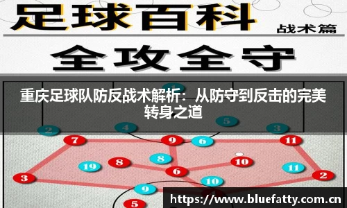 重庆足球队防反战术解析：从防守到反击的完美转身之道