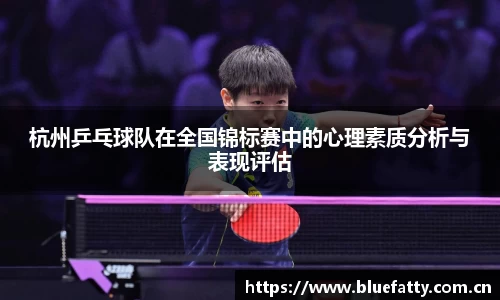 杭州乒乓球队在全国锦标赛中的心理素质分析与表现评估
