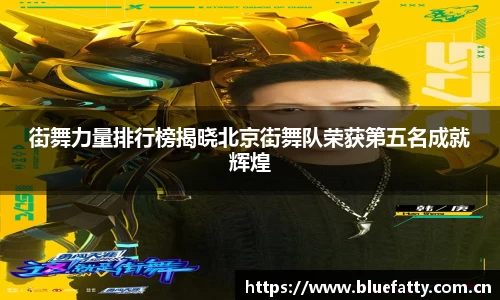 街舞力量排行榜揭晓北京街舞队荣获第五名成就辉煌