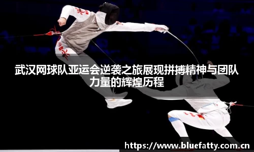 武汉网球队亚运会逆袭之旅展现拼搏精神与团队力量的辉煌历程