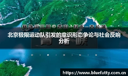 北京极限运动队引发的意识形态争论与社会反响分析