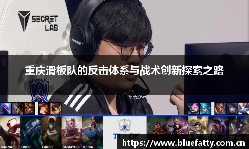 重庆滑板队的反击体系与战术创新探索之路