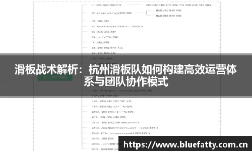 滑板战术解析：杭州滑板队如何构建高效运营体系与团队协作模式