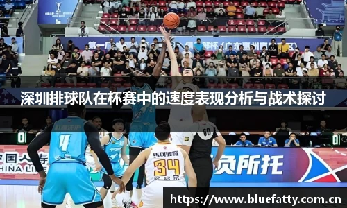 深圳排球队在杯赛中的速度表现分析与战术探讨
