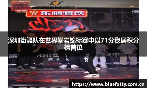 深圳街舞队在世界攀岩锦标赛中以71分稳居积分榜首位
