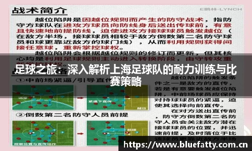 足球之旅：深入解析上海足球队的耐力训练与比赛策略