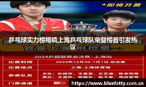 乒乓球实力榜揭晓上海乒乓球队荣登榜首引发热议