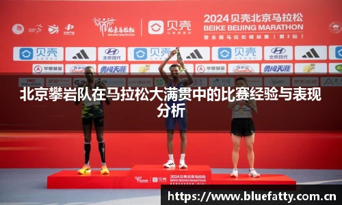 北京攀岩队在马拉松大满贯中的比赛经验与表现分析
