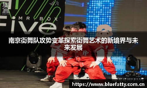 南京街舞队攻势变革探索街舞艺术的新境界与未来发展